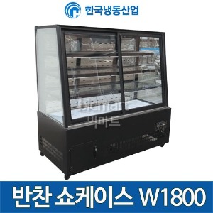 한국냉동산업 반찬쇼케이스 1800 제과타입 반찬냉장고 6자 반찬케이스