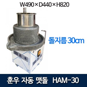 훈우 HAM-30 신형 감속맷돌기계 (돌지름30cm) 업소용맷돌 멧돌기계