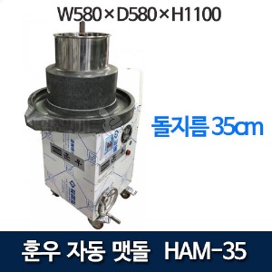 훈우 HAM-35 신형 감속맷돌기계 (돌지름35cm) 업소용맷돌 멧돌기계