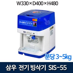 [삼우] SIS-55 빙삭기 / 삼우빙수기 / 각얼음 빙수기 / 업소용 팥빙수기계 / 제빙기 /SIS55