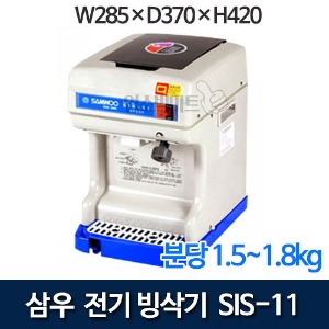 [삼우] SIS-11 빙삭기 / 삼우빙수기 / 각얼음 빙수기 / 업소용 팥빙수기계 / 제빙기 /SIS11