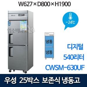 우성 CWSM-630HF 25박스 보존식 냉동고 (디지털, -24℃, 냉동540ℓ) 보존식냉동고 25보존식