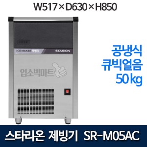 스타리온 SR-M05AC 공냉식 제빙기 (일생산량 50kg , 큐빅얼음) 업소용제빙기