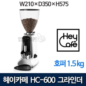 헤이카페 HC-600 그라인더 (호퍼 1.5kg) 커피그라인더 카페그라인더