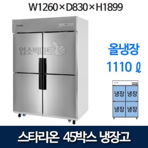 스타리온 45박스 냉장고 올냉장  (1100리터급) SR-E45BAR
