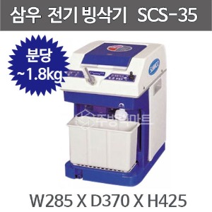 삼우 전기 빙삭기 SCS-35  삼우빙수기 / 각얼음 빙수기 / 업소용 팥빙수기계 / 제빙기 /SCS35