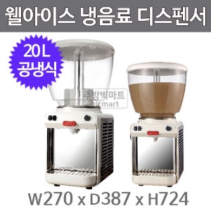 웰아이스  LJH20 냉음료 디스펜서 20L 식혜냉각기 (회전식)
