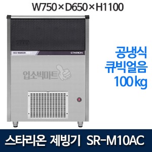 스타리온 SR-M10AC 공냉식 제빙기 (일생산량 100kg , 큐빅얼음) 업소용제빙기