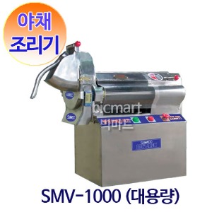 삼우 SMV-1000  대용량 야채 절단기/ 야채조리기/ 업소용 깍두기기계 / 무채 기계 / 생채