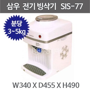삼우 SIS-77 빙삭기 / 삼우빙수기 / 각얼음 빙수기 / 업소용 팥빙수기계 / 제빙기 /SIS77