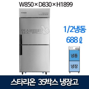 스타리온 35박스 업소용냉장고 SR-C35AI (1/2냉동) 스타리온냉장고