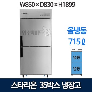 스타리온 35박스 업소용냉장고 SR-C35DI (올냉동) 스타리온냉장고
