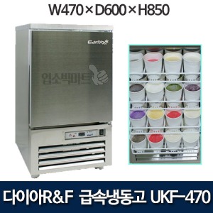 다이아R&amp;F 급속냉동고 UKF-470 NEW얼리고 급속냉동-30℃ /빙수얼음 냉장고 / 생수 /아이스팩/냉동고