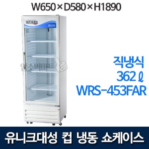 유니크 WRS-453FCR 수직냉동쇼케이스 (직냉식 360리터) 컵냉동 쇼케이스