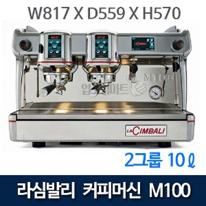 라심발리 M100 2GR 커피머신 (2그룹, 10리터) 에스프레소머신 커피머신기