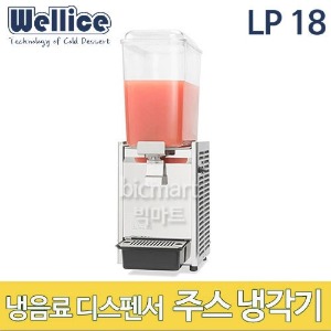 웰아이스 LP18A 주스냉각기 / 냉음료디스펜서 (공냉식, 18리터)