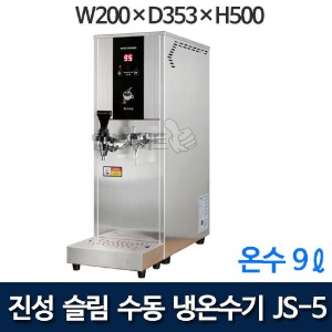 진성온수기 JS-5 슬림 수동 냉온수기 JS5 핫워터기 카페온수기 (온수 9리터)