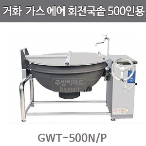 거화 고효율 가스 회전국솥 GTK-500N/P	 GWT-500N/P (기계실 박스형 / 200~500인용)