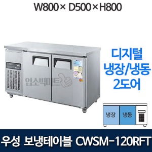 우성 CWSM-120RFT 보냉테이블 냉동냉장고 1200 (2도어, 디지털, 냉동+냉장)