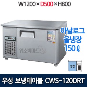 우성 CWS-120DRT (폭 500) 1200x500 보냉테이블 냉장고 (아날로그, 올냉장)