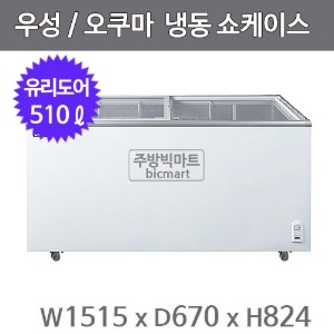 그랜드우성 오쿠마 슬라이드 냉동쇼케이스 CWSD-510T (아날로그, 510ℓ)