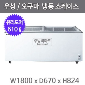 그랜드우성 오쿠마 슬라이드 냉동쇼케이스 CWSD-610T (아날로그, 610ℓ)