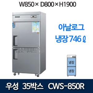 우성 CWS-850R 직냉식 35박스 냉장고 (아날로그, 올냉장 746리터) 850x800x1900