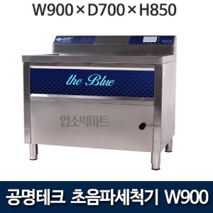공명테크 BLUE-900 초음파 식기세척기 블루 900 (LCD모니터 탑재) 900x700x850