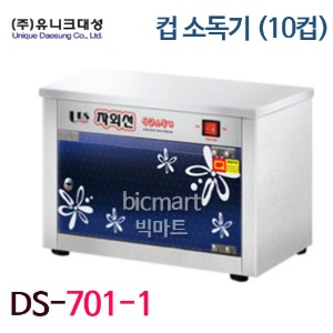 유니크대성 컵소독기  DS-701-1 (10컵, 자외선살균)