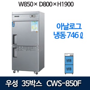 우성 CWS-850F 직냉식 35박스 냉장고 (아날로그, 올냉동 746리터) 850x800x1900