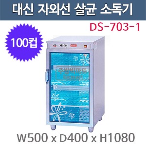 대신산업 DS-703-1 자외선 살균 소독기 (100컵용) 컵소독기 살균기 건조기