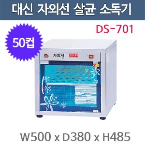 대신산업 DS-701 컵 자외선 소독기 (50컵용) 자외선살균 / 열건조 소독기 / 컵소독기