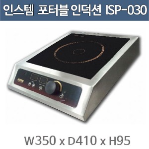 인스템 ISP-030 포터블 인덕션 렌지  (1구, 이동형)