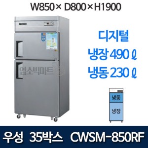 우성 CWSM-850RF 직냉식 35박스 냉장고 (디지털, 기존 2도어) 850x800x1900