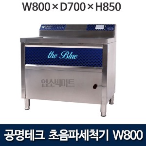 공명테크 BLUE-800 초음파 식기세척기 블루 800 (LCD모니터 탑재) 800x700x850