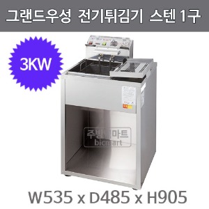 그랜드우성 전기튀김기 스텐 1구(3KW) WS-EFS10S (535x485x905mm) / 업소용 튀김기