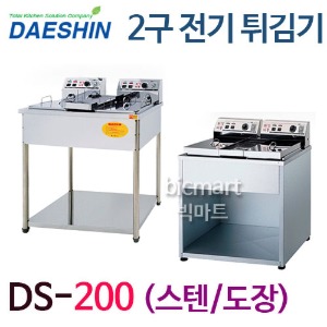 대신 전기튀김기 DS-200 (스탠드형, 2구,) 도장,스텐 선택가능