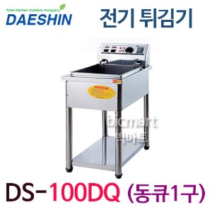 대신 전기튀김기 DS-100DQ  /동큐1구 /1.5마리 /스텐드형 전기튀김기 /