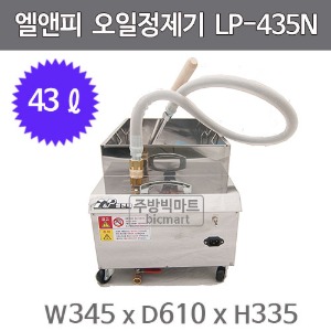 엘엔피 오일정제기 LP-435N (43ℓ) 기름정제기 / LNP / 엘앤피정제기