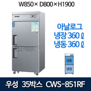 우성 CWS-851RF 직냉식 35박스 냉장고 (아날로그, 1/2냉동 기존) 850x800x1900