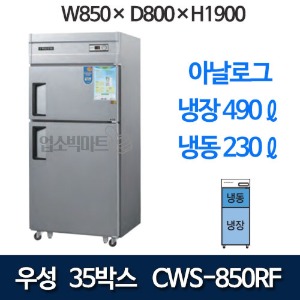 우성 CWS-850RF 직냉식 35박스 냉장고 (아날로그, 기존 2도어) 850x800x1900
