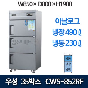 우성 CWS-852RF 직냉식 35박스 냉장고 (아날로그, 기존 3도어) 850x800x1900