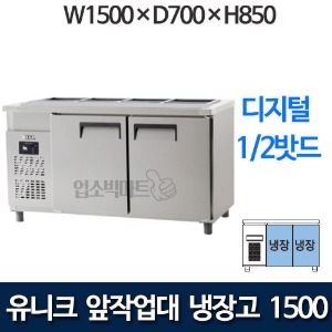유니크대성 찬밧드 앞작업대 테이블 냉장고 1500  (디지털, 1/2밧드)