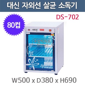 대신산업 DS-702 컵 자외선 소독기 (80컵용) 자외선살균 / 열건조 소독기 / 컵소독기