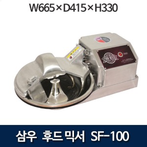 삼우 SF-100 후드믹서 업소용카타기 후드 믹서