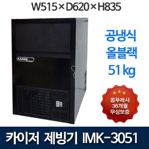 카이저 제빙기 IMK-3051 (공냉식, 올블랙, 생산량 51kg, 셀타입-큰얼음)