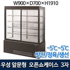 우성 오픈쇼케이스 내치형 w900 (유리문, 높이 1910mm) 블랙,화이트,스텐 -5℃~5℃ 반찬 정육 쇼케이스