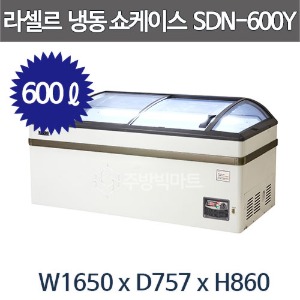 라셀르 라운드형 냉동 쇼케이스 SDN-600Y (600리터) 유리도어 냉동고