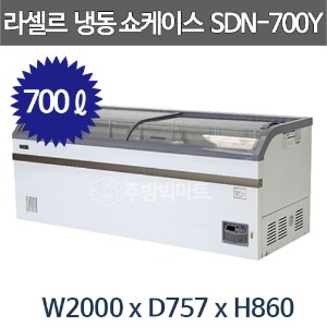 라셀르 라운드형 냉동 쇼케이스 SDN-700Y (700리터) 유리도어 냉동고