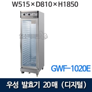 그랜드우성 GWF-1020E 발효기 20매 (디지털) 515x810x1850 제빵발효기 우성발효기